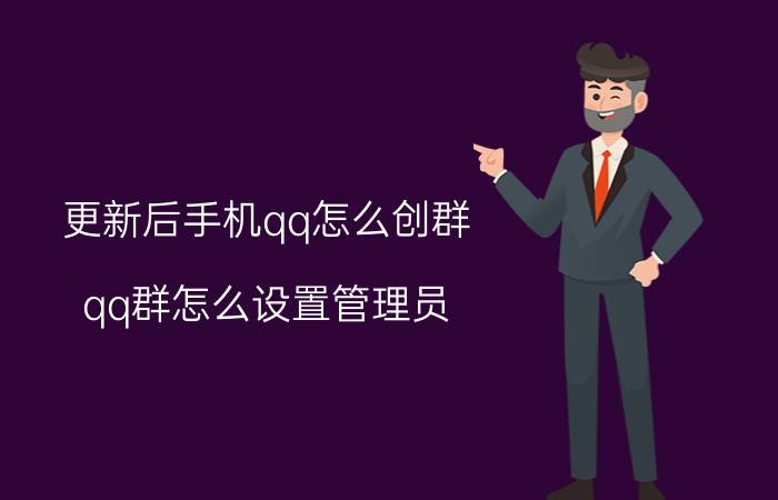 更新后手机qq怎么创群 qq群怎么设置管理员？